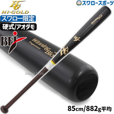 野球 ハイゴールド スワロー限定 オーダー 硬式 木製 バット 硬式木製バット アオダモ BFJ 85cm 882g平均 ヘッドくり抜き SPB-24102MT Hi-Gold 野球用品 スワロースポーツ