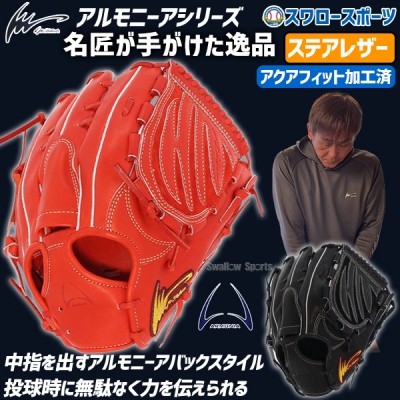 野球 アイピーセレクト 硬式グローブ 投手 アクアフィット加工済 高校野球対応 グラブ アルモニーア ピッチャー 投手用 日本製 Ip01AR-EcAFZ IP Select 野球用品 スワロースポーツ