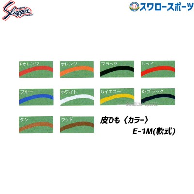 野球 久保田スラッガー 皮ひも 軟式 革紐 2m メール便可 野球用品 革ひも ヒモ ミットウェブ用 革ひも E-1M 野球部 軟式野球 軟式用 野球用品 スワロースポーツ