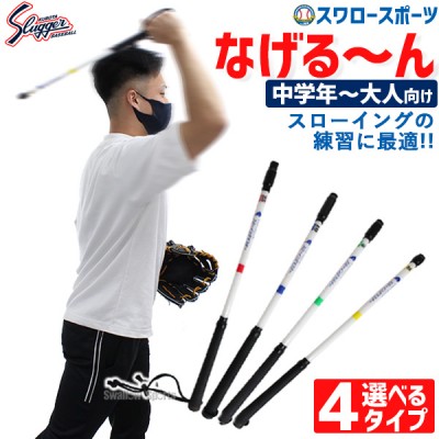 【9/28～30 限定価格】 9/30P7 野球 久保田スラッガー トレーニング なげる～ん なげるーん IB-170-1 小学生中学年～大人向け kubota 野球用品 スワロースポーツ