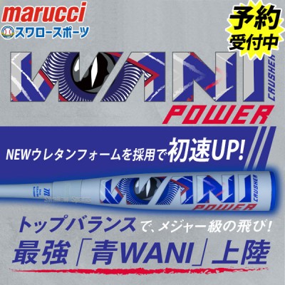 【予約商品】12月上旬発送予定 野球 マルーチ ワニクラッシャー 軟式 複合バット 軟式バット トップバランス MJJSBBWP marucci 野球用品 スワロースポーツ 