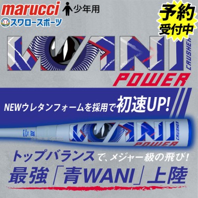 【予約商品】12月上旬発送予定 野球 マルーチ 少年用 ジュニア ワニクラッシャー 複合バット 軟式バット トップバランス 軟式野球 MJJSBBWPJ marucci 野球用品 スワロースポーツ 