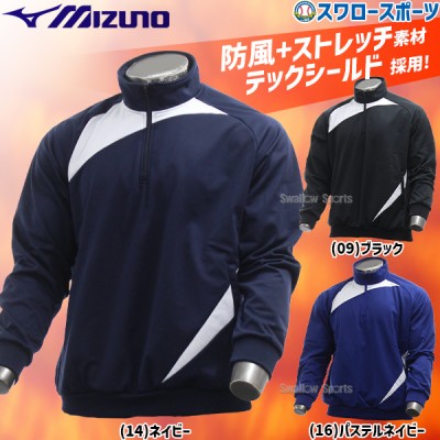 野球 ミズノ ウエア ウェア テックシールドジャケット ジャケット ハーフジップ 一般用 大人 12JEBV01 MIZUNO 野球用品 スワロースポーツ