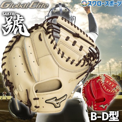 【9/27 ポイント7倍】 野球 限定 ミズノ 硬式 キャッチャーミット グローバルエリート 號 SAKEBI B-D型 右投用 捕手用 キャッチャー 捕手 硬式野球 硬式用 1AJCH31300 MIZUNO 野球用品 スワロースポーツ