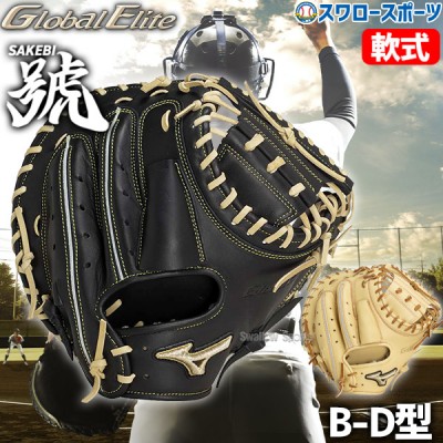 【10/7 ポイント7倍】 野球 限定 ミズノ 軟式 キャッチャーミット グローバルエリート號SAKEBI B-D型 右投用 捕手用 キャッチャー 捕手 軟式野球 軟式用 1AJCR31300 MIZUNO 野球用品 スワロースポーツ