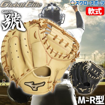 【9/27 ポイント7倍】 野球 限定 ミズノ 軟式 キャッチャーミット グローバルエリート號SAKEBI M-R型 右投用 捕手用 キャッチャー 捕手 軟式野球 軟式用 1AJCR31310 MIZUNO 野球用品 スワロースポーツ