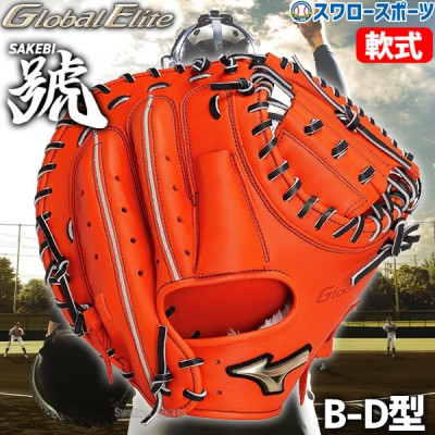 【9/7 ポイント7倍】 野球 限定 ミズノ 軟式 キャッチャーミット グローバルエリート號SAKEBI B-D型 右投用 捕手用 キャッチャー 捕手 軟式野球 軟式用 1AJCR31500 MIZUNO 野球用品 スワロースポーツ 