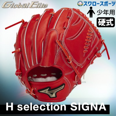 野球 ミズノ 限定 ゴールデンエイジ用 少年用 硬式用 グローブ グラブ グローバルエリート HselectionSIGNA 投手用 右投用 左投用 1AJGA31101 MIZUNO 野球用品 スワロースポーツ