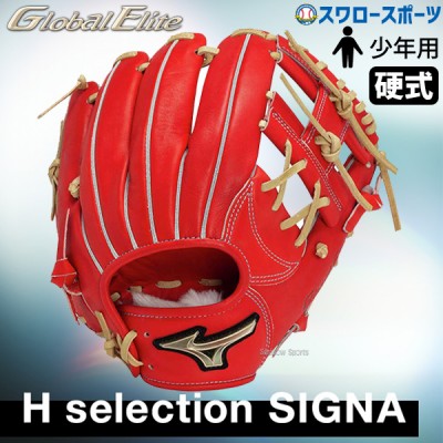 野球 ミズノ 限定 少年用 硬式用 ゴールデンエイジ用 グローブ グラブ グローバルエリート HselectionSIGNA 内野手用 右投用 少年 1AJGA31113 MIZUNO 野球用品 スワロースポーツ