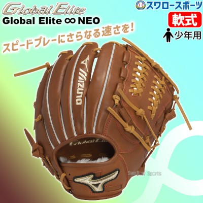 【9/7 ポイント7倍】 野球 ミズノ 限定 少年用 軟式 グローブ グラブ グローバルエリート インフィニティ NEO オールラウンド用 サイズL 右投用 ジュニア 少年 オールラウンド 1AJGY31000 MIZUNO 野球用品 スワロースポーツ