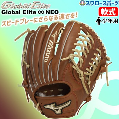 【9/27 ポイント7倍】 野球 ミズノ 限定 少年用 軟式 グローブ グラブ グローバルエリート インフィニティ NEO 外野手用 サイズL 右投用 左投用 ジュニア 少年 軟式用 軟式野球 外野 1AJGY31007 MIZUNO 野球用品 スワロースポーツ