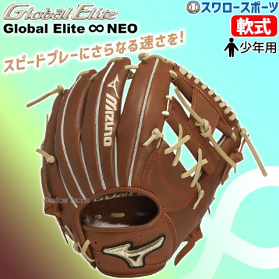 9/17P10倍！ 野球 ミズノ 限定 少年用 軟式 グローブ グラブ グローバルエリート インフィニティ NEO 内野手用 サイズL 右投用 ジュニア 少年 軟式用 軟式野球 内野 1AJGY31013 MIZUNO 野球用品 スワロースポーツ