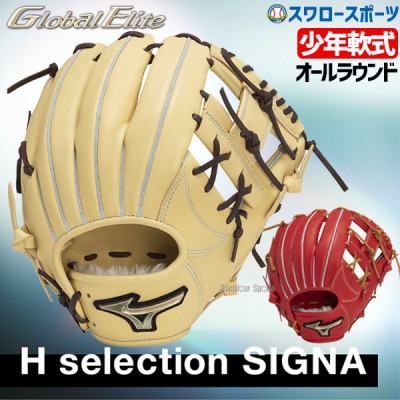 野球 ミズノ 限定 少年 軟式グローブ グラブ 少年軟式用 グローバルエリートRG Hselection SIGNA オールラウンド用 サイズL 限定カラー 1AJGY31330 MIZUNO 野球用品 スワロースポーツ