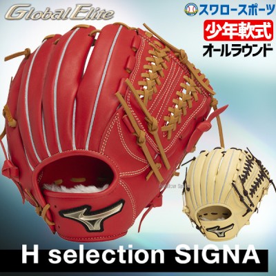 【9/7 ポイント7倍】 野球 ミズノ 限定 少年 軟式グローブ グラブ 少年軟式用 グローバルエリート Hselection SIGNA オールラウンド用 サイズL 限定カラー 1AJGY31340 MIZUNO 野球用品 スワロースポーツ