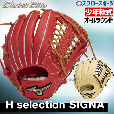 【9/7 ポイント7倍】 野球 ミズノ 限定 少年 軟式グローブ グラブ 少年軟式用 グローバルエリート Hselection SIGNA オールラウンド用 サイズLL 限定カラー 1AJGY31350 MIZUNO 野球用品 スワロースポーツ