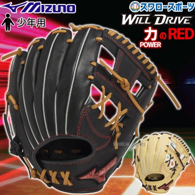 【9/27 ポイント7倍】 野球 ミズノ 限定 少年 ジュニア 軟式グローブ グラブ 少年軟式用 WILLDRIVE RED AXI オールラウンド用 サイズM 1AJGY31530 MIZUNO 野球用品 スワロースポーツ