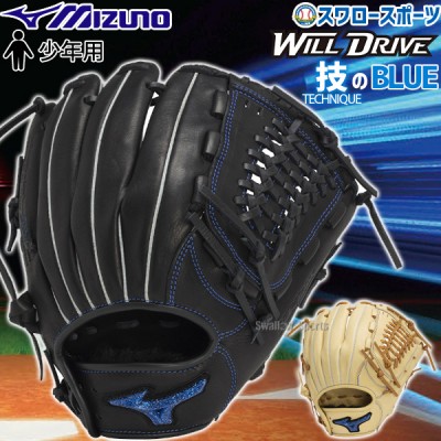 野球 ミズノ 限定 少年 ジュニア 軟式グローブ グラブ 少年軟式用 WILLDRIVE BLUE オールラウンド用 限定カラー サイズL 1AJGY31640 MIZUNO 野球用品 スワロースポーツ