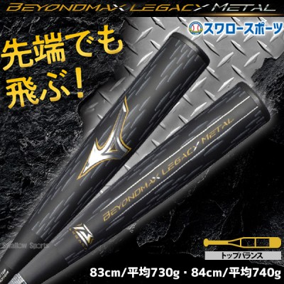 9/17P10倍！ 野球 ミズノ 限定 軟式 金属製 バット ビヨンドマックス レガシー メタル トップバランス ビヨンド レガシーメタル 一般 1CJBR201 MIZUNO