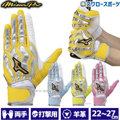 野球 ミズノ 限定 バッティンググローブ ミズノプロ モーションアークSF バッティング用 手袋 両手用 1EJEA531 MIZUNO 野球用品 スワロースポーツ