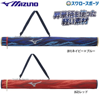 野球 ミズノ 限定 バッグ バットケース1本入れ 1FJTB825 MIZUNO 野球用品 スワロースポーツ