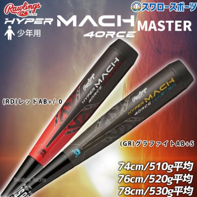 9/17P10倍！ 野球 ローリングス 軟式バット 少年用 ジュニア用 FRP製 ハイパー マッハ フォー マスター HYPER MACH 4ORCE MASTER BJ4FHM4CM Rawligs 野球用品 スワロースポーツ