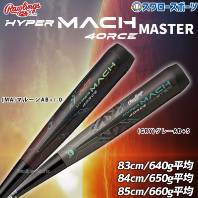 【9/7 ポイント7倍】 野球 ローリングス 軟式バット 一般 FRP製 ハイパー マッハ フォース マスター HYPER MACH 4ORCE MASTER BR4FHM4CM Rawligs 野球用品 スワロースポーツ