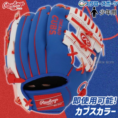 【湯もみ型付け不可】野球 ローリングス キッズ 少年用 軟式グローブ グラブ シカゴカブス 10インチグラブ CHC10 Rawlings 右投用 野球用品 スワロースポーツ