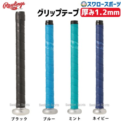 野球 ローリングス アクセサリー メンテナンス MANTRA グリップテープ バット用 1.2mm EACB14F01 Rawlings 野球用品 スワロースポーツ