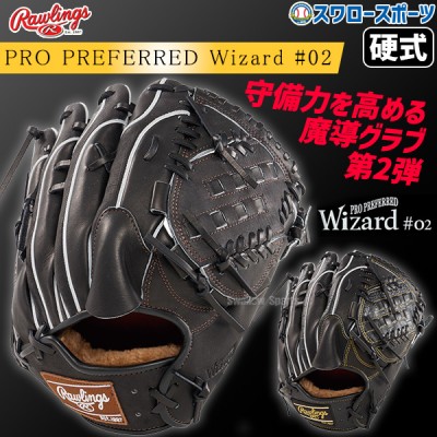 【9/27 ポイント7倍】 野球 ローリングス 硬式グラブ グローブ PRO PREFERRED Wizard #02 Embossed 右投用 左投用 投手用 投手 ピッチャー 硬式用 硬式野球 GH4FPW2A15MG RAWLINGS 野球用品 スワロースポーツ