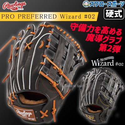 【9/27 ポイント7倍】 野球 ローリングス 硬式グラブ グローブ PRO PREFERRED Wizard #02 Embossed 右投用 左投用 外野手用 外野手 外野 硬式用 硬式野球 GH4FPW2B87MG RAWLINGS 野球用品 スワロースポーツ