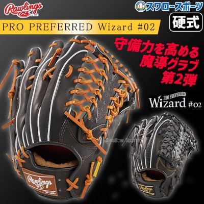 【9/27 ポイント7倍】 野球 ローリングス 硬式グラブ グローブ PRO PREFERRED Wizard #02 Embossed 右投用 左投用 外野手用 外野手 外野 硬式用 硬式野球 GH4FPW2B88MG RAWLINGS 野球用品 スワロースポーツ