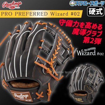 9/30P7 野球 ローリングス 硬式グラブ グローブ PRO PREFERRED Wizard #02 Embossed 右投用 内野手用 内野手 内野 硬式用 硬式野球 GH4FPW2CK4MG RAWLINGS 野球用品 スワロースポーツ