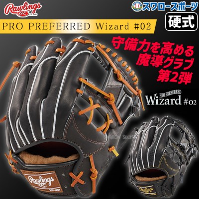 9/30P7 野球 ローリングス 硬式グラブ グローブ PRO PREFERRED Wizard #02 Embossed 右投用 内野手用 内野手 内野 硬式用 硬式野球 GH4FPW2N52MG RAWLINGS 野球用品 スワロースポーツ