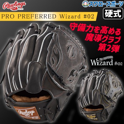 【9/27 ポイント7倍】 野球 ローリングス 硬式グラブ グローブ PRO PREFERRED Wizard #02 Embossed 右投用 左投用 投手用 投手 ピッチャー 硬式用 硬式野球 GH4FPW2N54MG RAWLINGS 野球用品 スワロースポーツ