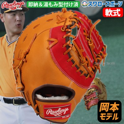 野球 ローリングス 軟式 ファーストミット 一塁手用 岡本和真モデル プロモデル 右投 左投 湯もみ型付け済 GR4NPBG25KZ rawlings 野球用品 スワロースポーツ