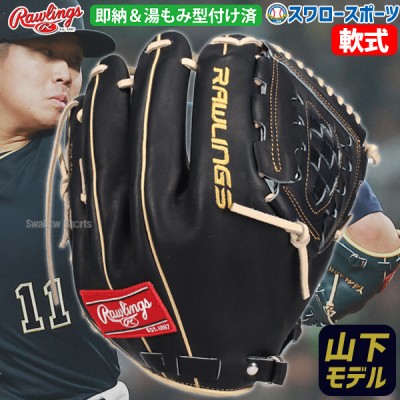 【11/17 ポイント7倍】 野球 ローリングス 軟式グローブ グラブ ピッチャー 投手用 山下舜平大モデル プロモデル 右投 左投 湯もみ型付け済 GR4NPBOB11KZ rawlings 野球用品 スワロースポーツ