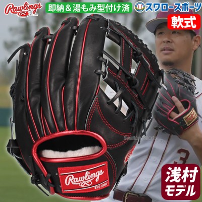 【11/17 ポイント7倍】 野球 ローリングス 軟式グローブ グラブ 内野 内野手用 浅村栄斗モデル プロモデル 右投 湯もみ型付け済 GR4NPBRE3KZ rawlings 野球用品 スワロースポーツ