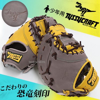 野球 タイシークラフト 限定 オリジナル 少年用 軟式 ファーストミット 一塁手用 ジュニア 少年 軟式野球 恐竜 FMJ04SW TYSSY 野球用品 スワロースポーツ