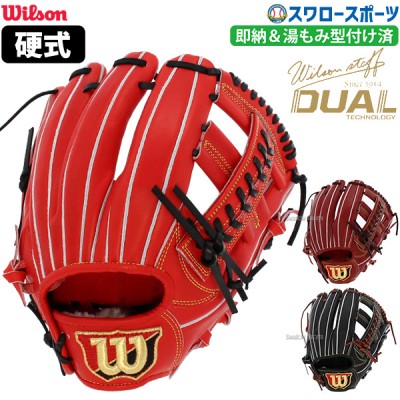 野球 ウィルソン 湯もみ型付け済み 硬式グローブ グラブ Wilson Staff DUAL ウィルソンスタッフ デュアル 硬式 一般 内野 内野手用 DL型 HWWDLTKZ Wilson 右投用 野球用品 スワロースポーツ