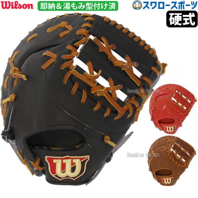 ウィルソン wilson 硬式用 硬式 チーム用ファーストミット オススメ ファーストミット SELECT 湯もみ型付け済 一塁手用 WTAHBT33NKZ ウイルソン 野球用品 スワロースポーツ