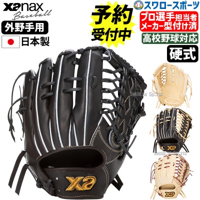 【予約商品】1月上旬発送予定 野球 ザナックス  メーカー型付け済 硬式 グローブ  グラブ トラストエックス 外野手用 右投用 左投用 高校野球対応 TRUSTX OL1型 BHG25OL1X XANAX 野球用品 スワロースポーツ