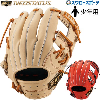 【9/7 ポイント7倍】 野球 ゼット 少年 限定 軟式グローブ グラブ ネオステイタス VLシリーズ 内野 ショート セカンド 二塁手 遊撃手用 右投用 今宮タイプ BJGB70410N ZETT 野球用品 スワロースポーツ