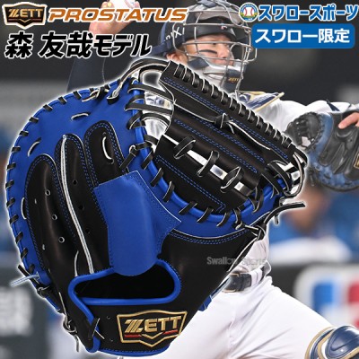 野球 ゼット スワロー限定 軟式 キャッチャーミット 森モデル 右投用 森友哉 ミット キャッチャー 捕手用 BPC-PROPSW-2 ZETT 軟式野球 野球用品 スワロースポーツ