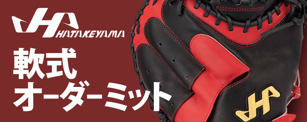 ハタケヤマ 軟式オーダーキャッチャーミット|野球用品スワロースポーツ