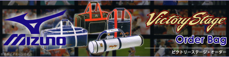 野球用品専門店スワロースポーツ ミズノ ビクトリーステージオーダー バットケース