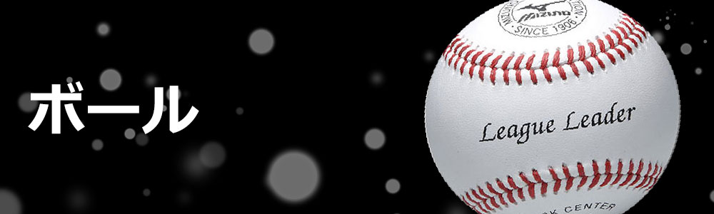 野球ボール(軟式・硬式・ソフトボール)取扱商品一覧｜野球用品スワロー 