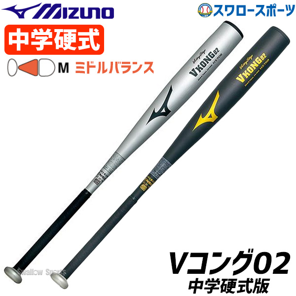Vコング02 硬式野球バット 一般用 83センチ 900グラム - バット