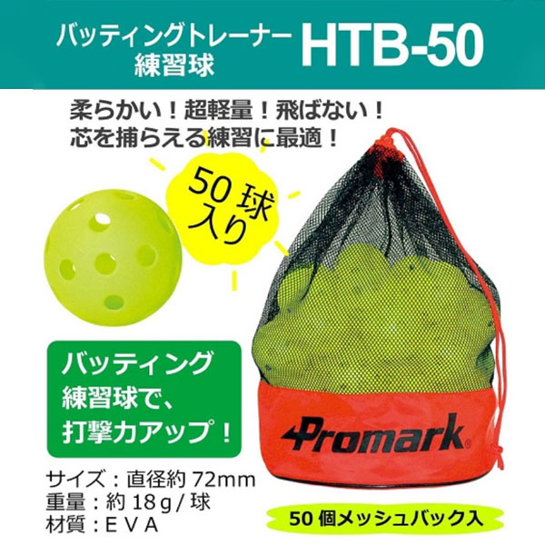 プロマーク 野球 トレーニング バッティング上達練習球 50球入り HTB