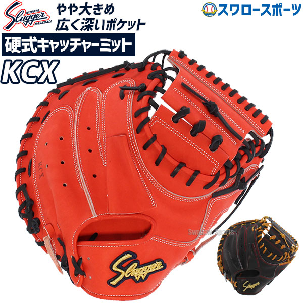 久保田スラッガー 硬式 キャッチャーミット 捕手用 KCX - 野球用品専門 