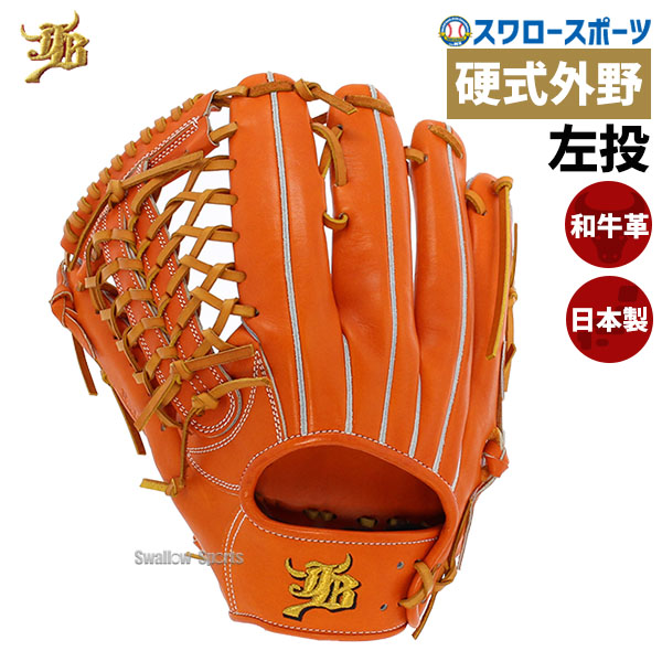 20%OFF 野球 JB 和牛JB ボールパークドットコム 硬式 グローブ 硬式